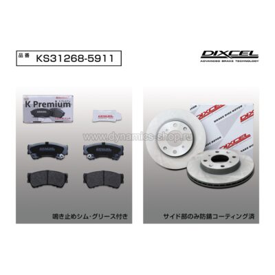 DIXCEL KS31268-5911 (SET) Набор колодки KP type и диски KD type передние для HONDA N-WGN (JH1, JH2) I 230.5x17mm DIXCEL KS31268-5911 (SET) Набор колодки KP type и диски KD type передние для HONDA N-WGN (JH1, JH2) I 230.5x17mm